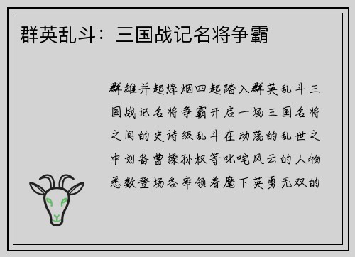 群英乱斗：三国战记名将争霸