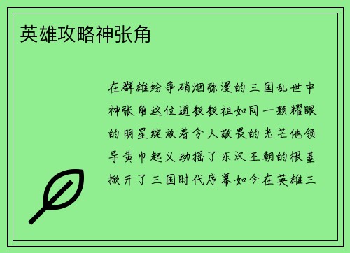 英雄攻略神张角