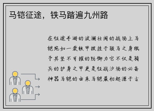 马铠征途,铁马踏遍九州路